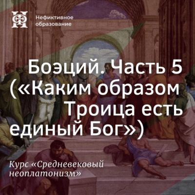 Боэций. Часть 5. (”Каким образом Троица есть единый Бог”)