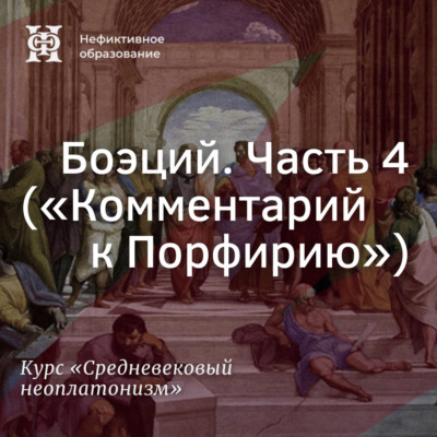 Боэций. Часть 4. (”Комментарий к Порфирию”)