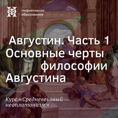 Августин. Часть 1. Основные черты философии Августина