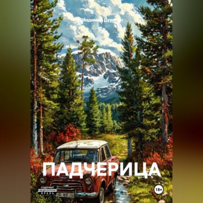 ПАДЧЕРИЦА
