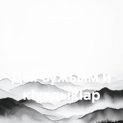 Дыгъужьым и кIуэдыкIaр