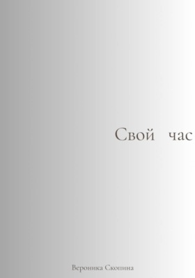 Свой час