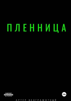 Пленница