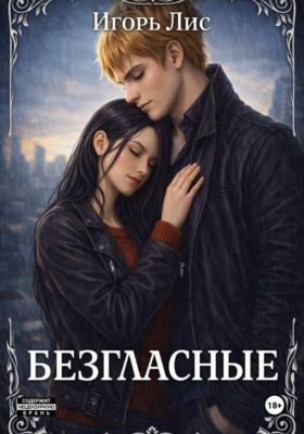 Безгласные