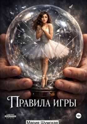 Правила игры