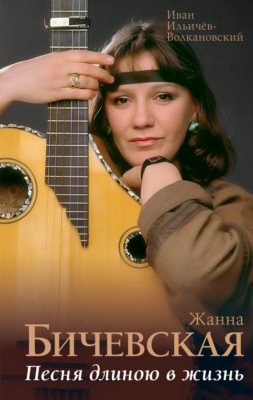Жанна Бичевская. Песня длиною в жизнь