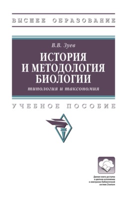 История и методология биологии: типология и таксономия