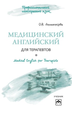 Медицинский английский для терапевтов = Medical English for Therapists
