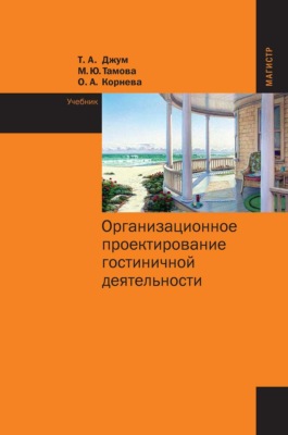 Организационное проектирование гостиничной деятельности