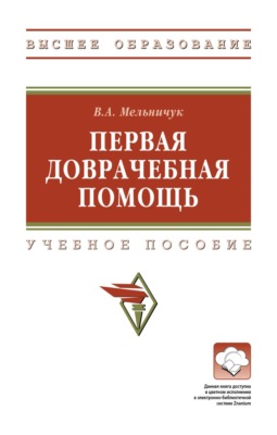 Первая доврачебная помощь