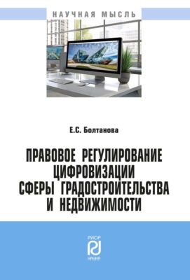 Правовое регулирование цифровизации сферы градостроительства и недвижимости