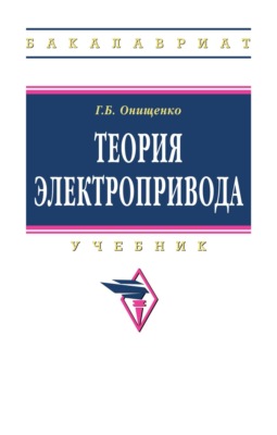 Теория электропривода