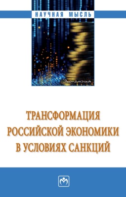 Трансформация российской экономики в условиях санкций