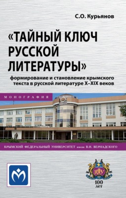 "Тайный ключ русской литературы": формирование и становление крымского текста в русской литературе X-XIX веков