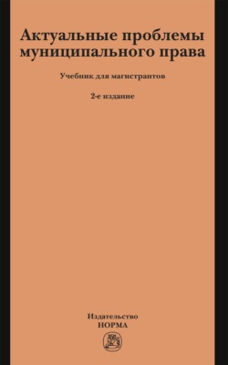 Актуальные проблемы муниципального права: Учебник для магистрантов