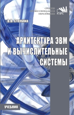 Архитектура ЭВМ и вычислительные системы