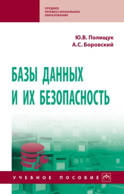 Базы данных и их безопасность