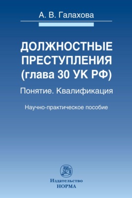 Должностные преступления (гл.30 УК РФ). Понятие. Квалификация