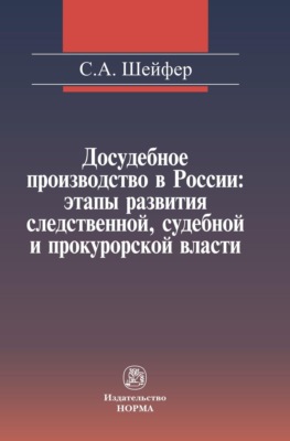 Досудебное производство в России: этапы развития следственной, судебной и прокурорской власти