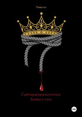 Саморазрушенное божество
