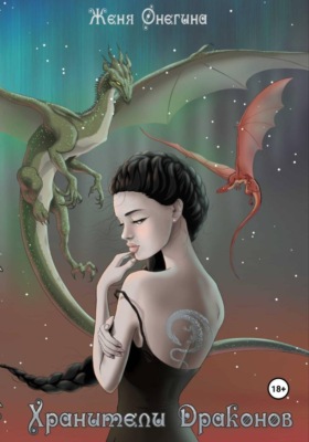 Хранители драконов