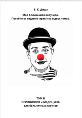 Моя больничная клоунада. Пособие от педагога-практика в двух томах. Том II. Психология и медицина для больничных клоунов