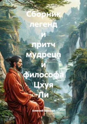 Сборник легенд и притч мудреца и философа Цхуя Ли