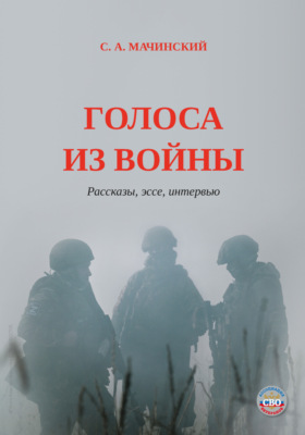 Голоса из войны