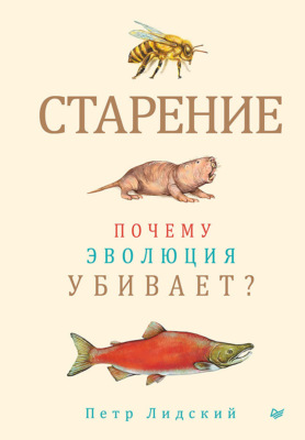 Старение. Почему эволюция убивает?