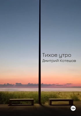 Тихое утро