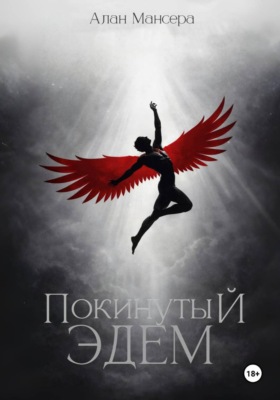 Покинутый Эдем