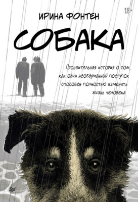 Собака. Пронзительная история о том, как один необдуманный поступок способен полностью изменить жизнь человека