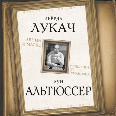 Ленин и Маркс. Очищение от гуманизма