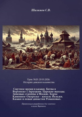 2026.01.20. Урок. 20. История донского казачества. Смутное время
