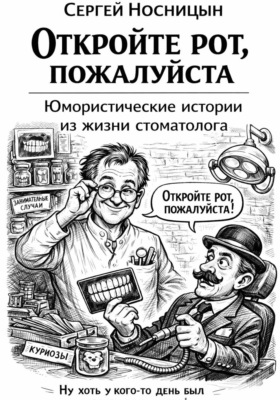 Откройте рот, пожалуйста. Юмористические истории из жизни стоматолога