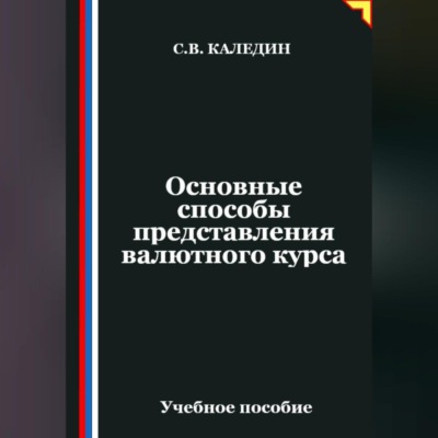 Основные способы представления валютного курса