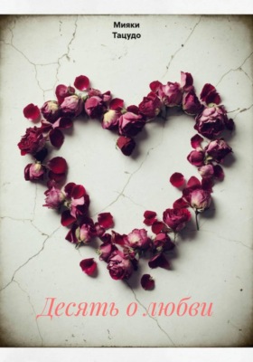 Десять о любви