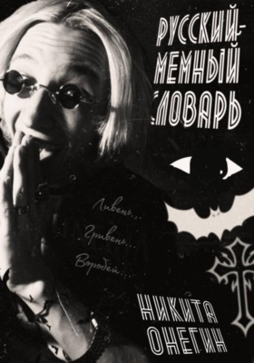 Русский мемный словарь песни Оззи Осборна: «Увидимся на той стороне»