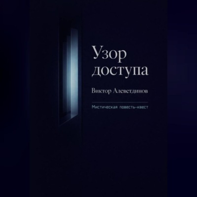 Узор доступа