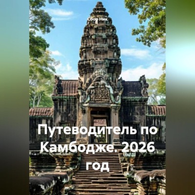 Путеводитель по Камбодже. 2026 год
