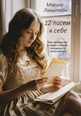 12 писем к себе