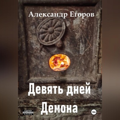 Девять дней Демона