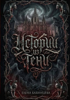 Истории из Тени