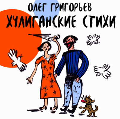 Хулиганские стихи