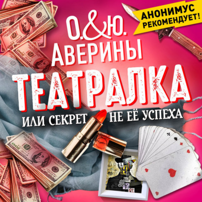 Театралка, или секрет не ее успеха