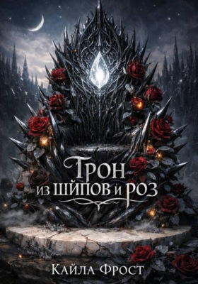 Трон из Шипов и Роз