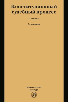 Конституционный судебный процесс