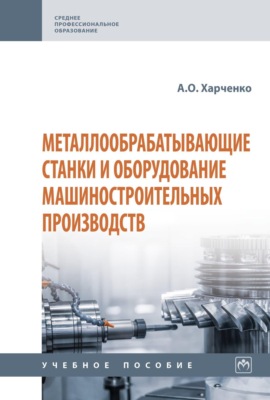 Металлообрабатывающие станки и оборудование машиностроительных производств