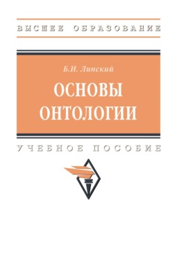 Основы онтологии
