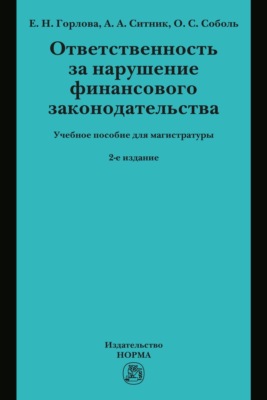 Ответственность за нарушение финансового законодательства: Учебное пособие для магистратуры
